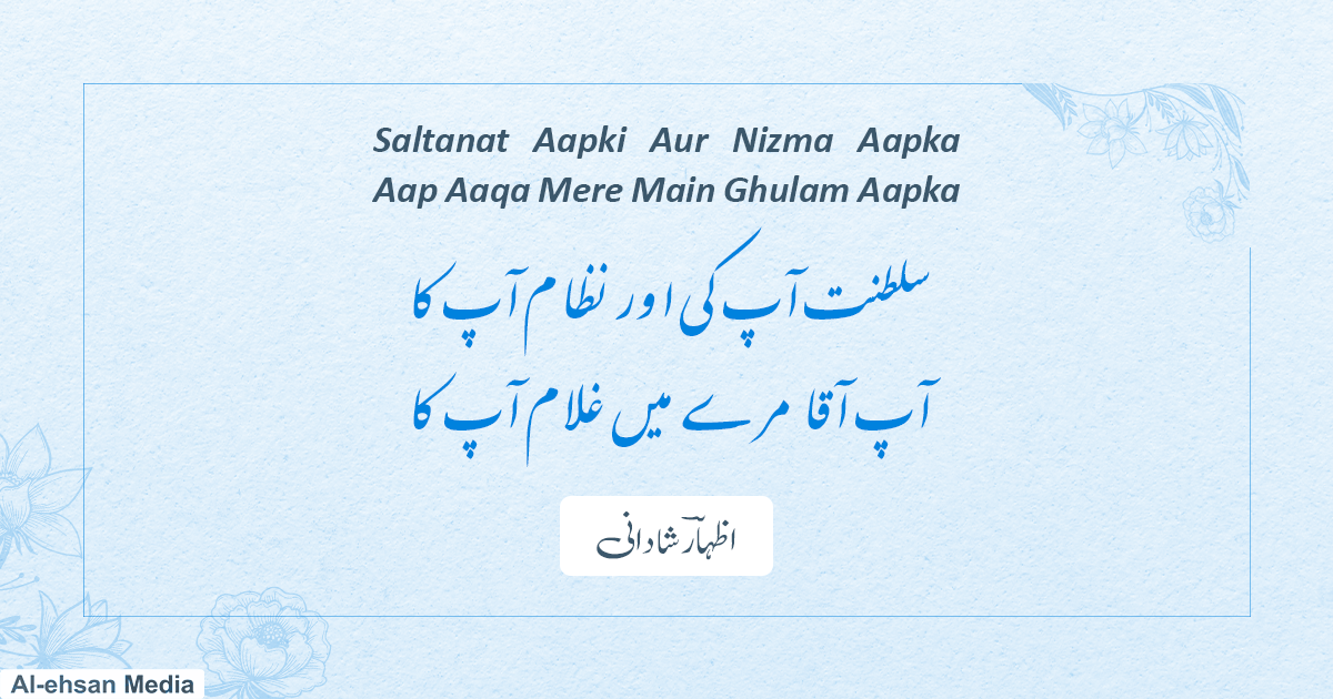 سلطنت آپ کی اور نظام آپ کا – اظہارؔ شادانی